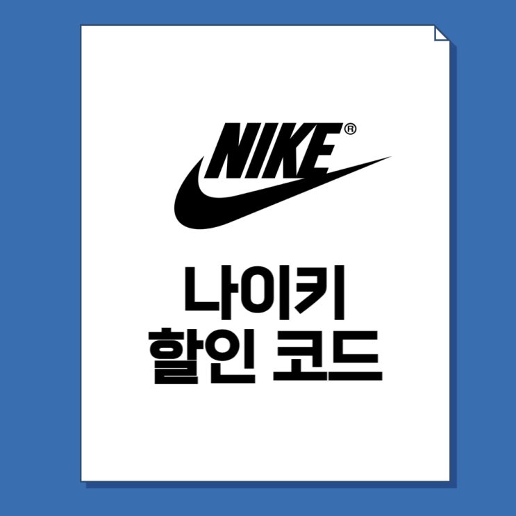  나이키 프로모션 코드 2023 할인코드 모음
