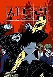 [웹툰] '신도림' 리뷰