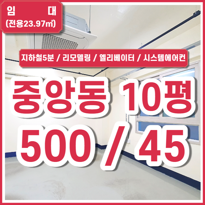  [임대] 부산시 중구 중앙동사무실 지하철5분 엘리베이터 시스템에어컨 설치된 중앙동리모델링사무실