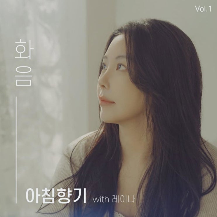 레이나 - 아침향기 [노래가사, 듣기, LV]