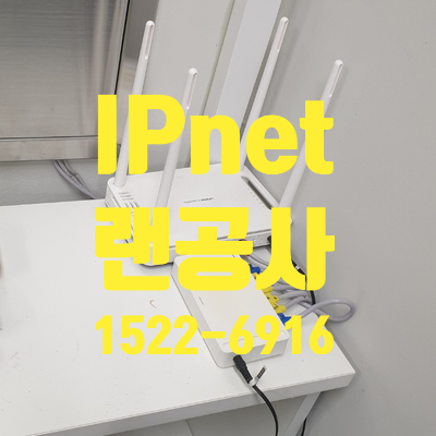  사무실랜공사 오늘도 주말시공 하고 왔습니다!