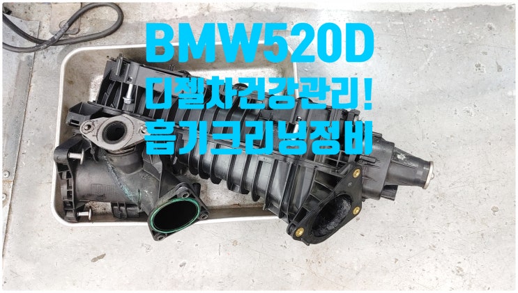  BMW 520D 디젤차건강관리! 화재예방!! 흡기크리닝정비 , 부천벤츠BMW수입차정비전문점 부영수퍼카