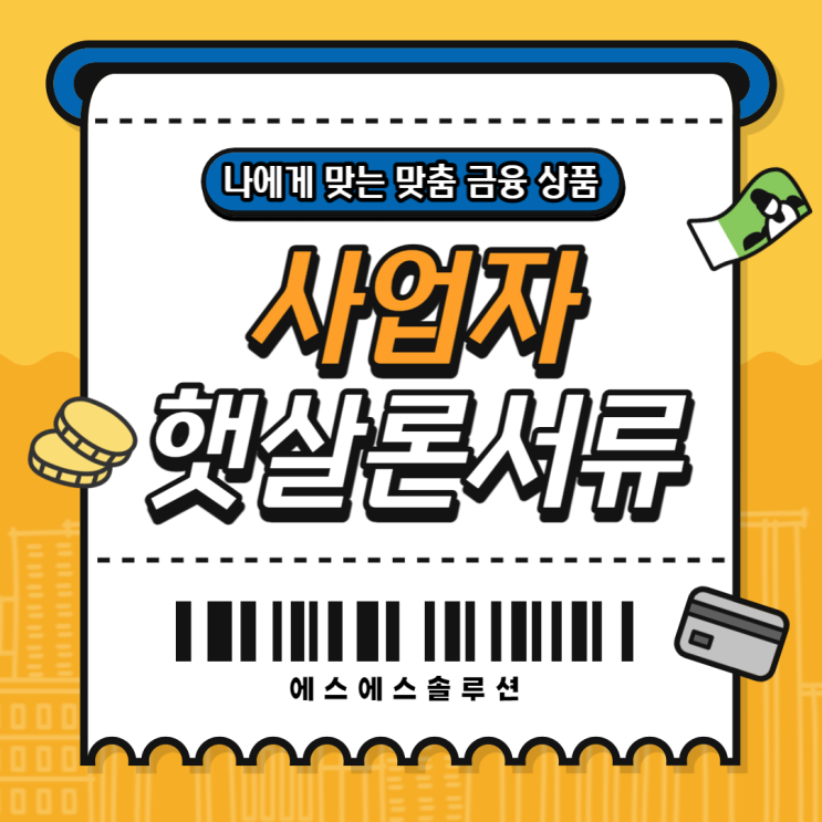  사업자 햇살론대출자격 , 서류 , 주의사항 알아두기