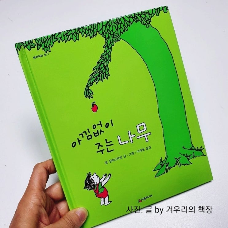  [아낌없이 주는 나무] 초등 필독도서  초등 책읽기 추천도서