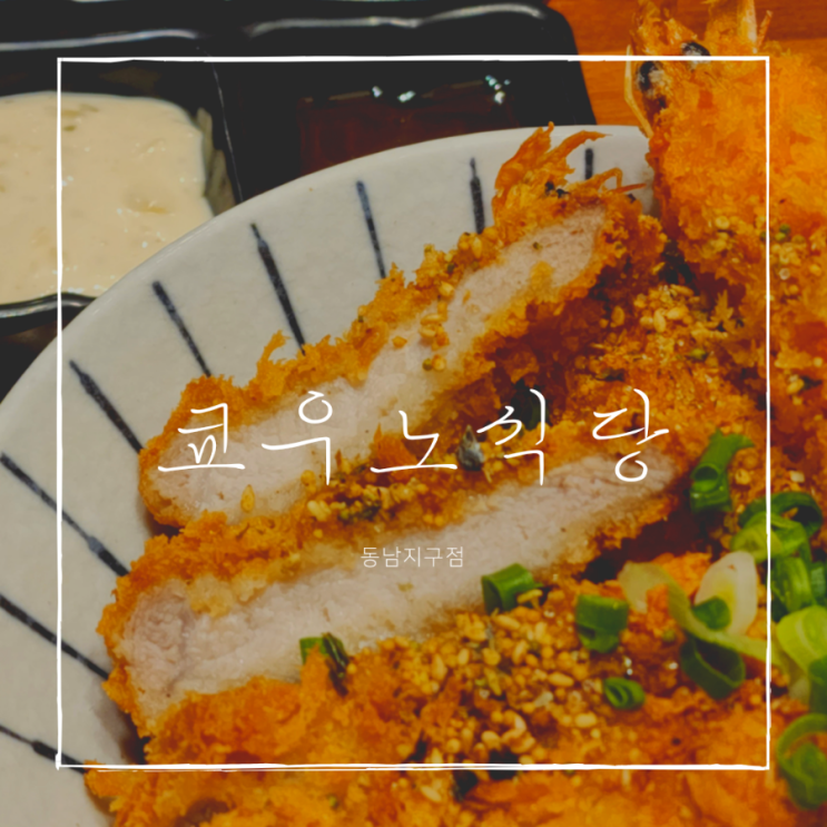 [청주 맛집] 쿄우노식당 동남지구점 저녁에 일본식 덮밥이 땡길때