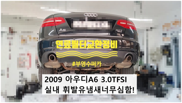  2009 아우디A6 3.0TFSI 차실내 휘발유냄새심함! 연료필터교환정비 , 부천벤츠BMW수입차정비전문점 부영수퍼카