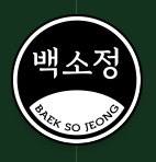  백소정 창업비용