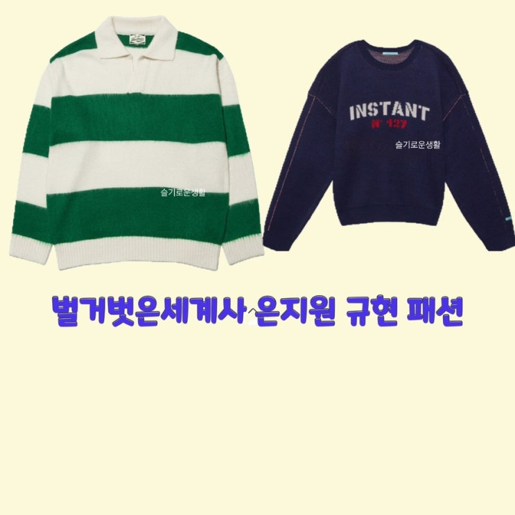  규현 은지원 벌거벗은세계사76회 니트 맨투맨 티셔츠 스트라이프 카라 옷 패션