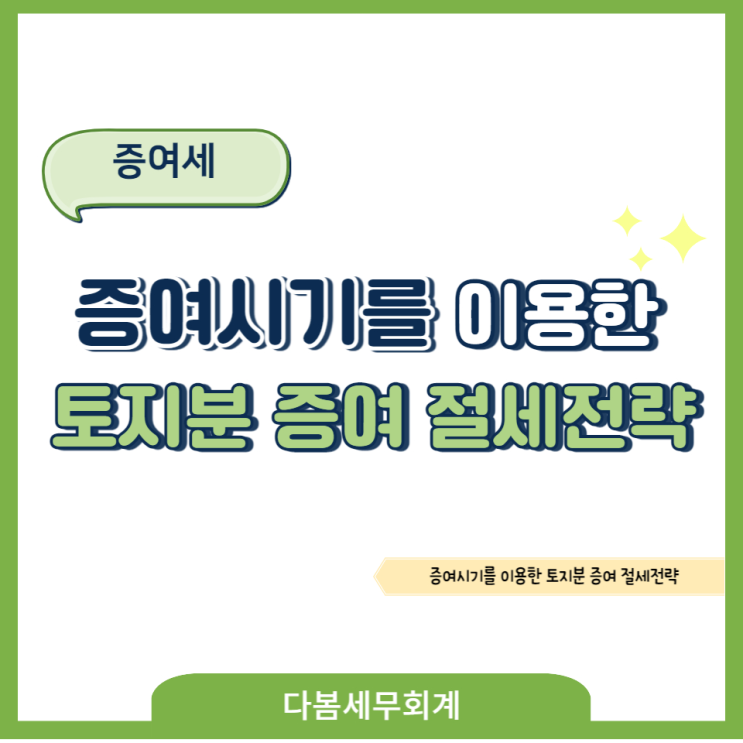  토지를 증여하는 경우 증여시기를 이용하여 증여세를 절세할수 있습니다.