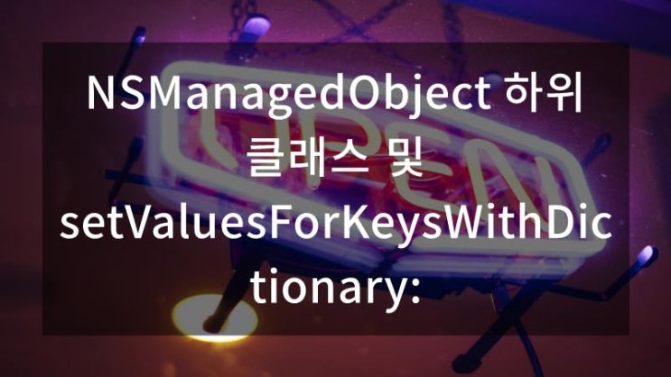  NSManagedObject 하위 클래스 및 setValuesForKeysWithDictionary: