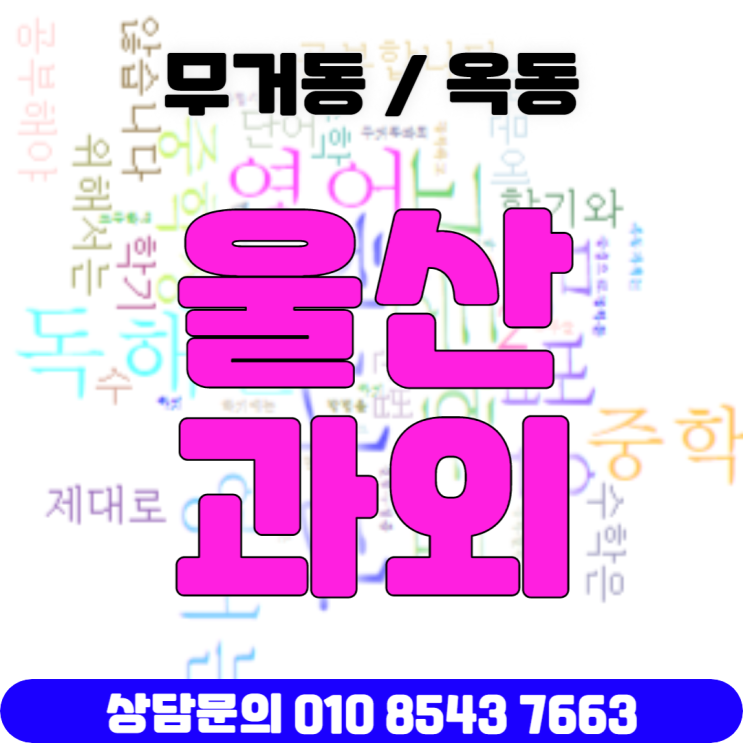 울산 영어과외 무거동 수학과외 옥동 내신관리 울산 영어과외 무거동 수학과외 옥동 내신관리