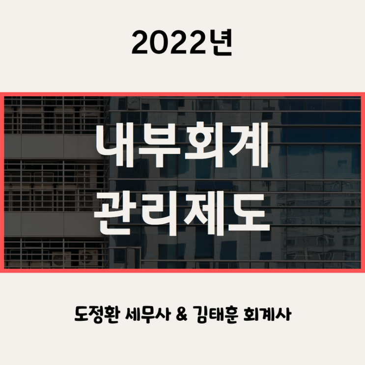  내부회계관리제도 감사 개정사항