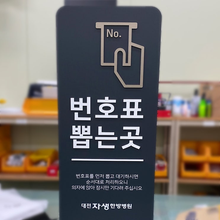  대전자생한방병원 외래 번호표 사인물 제작 사례