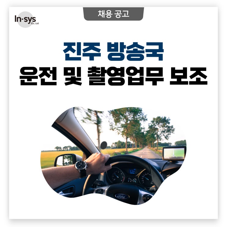  [채용공고] 진주 방송국 운전 및 촬영업무 보조 1명 모집