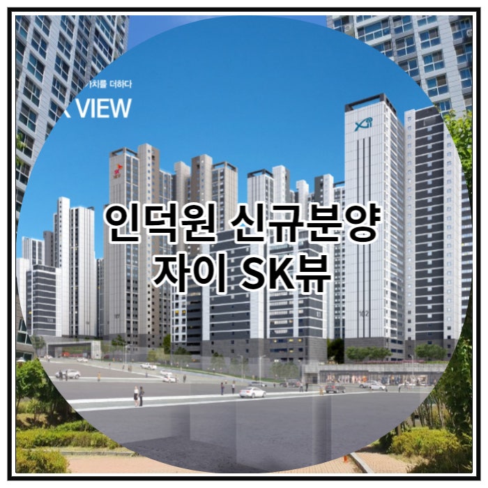  인덕원 신규분양 자이 SK뷰 아파트 공급 정보