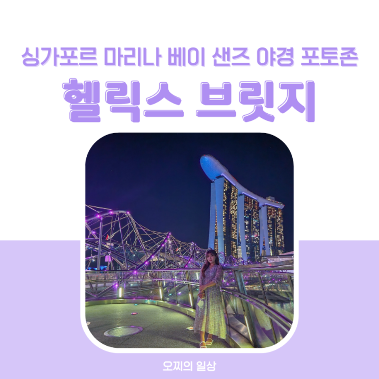 싱가포르 헬릭스 브릿지 : 마리나 베이 샌즈, 아트 사이언스 뮤지엄 야경 보기 좋은 명소 + 포토존 싱가포르 헬릭스 브릿지 : 마리나 베이 샌즈, 아트 사이언스 뮤지엄 야경 보기 좋은 명소 + 포토존