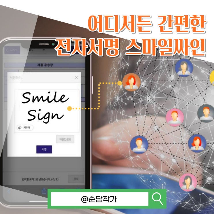  어디서든 간편한 전자계약서비스 효성TNS 스마일싸인으로 서류 분실 위험 해결!