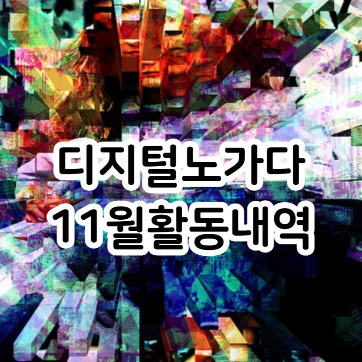  디지털 노가다 11월 활동내역 - 블로그, 인스타그램, 지식인 등