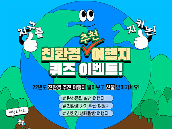 친환경추천 여행지 퀴즈이벤트(투썸 1만원 200명)추첨,간단 친환경추천 여행지 퀴즈이벤트(투썸 1만원 200명)추첨,간단