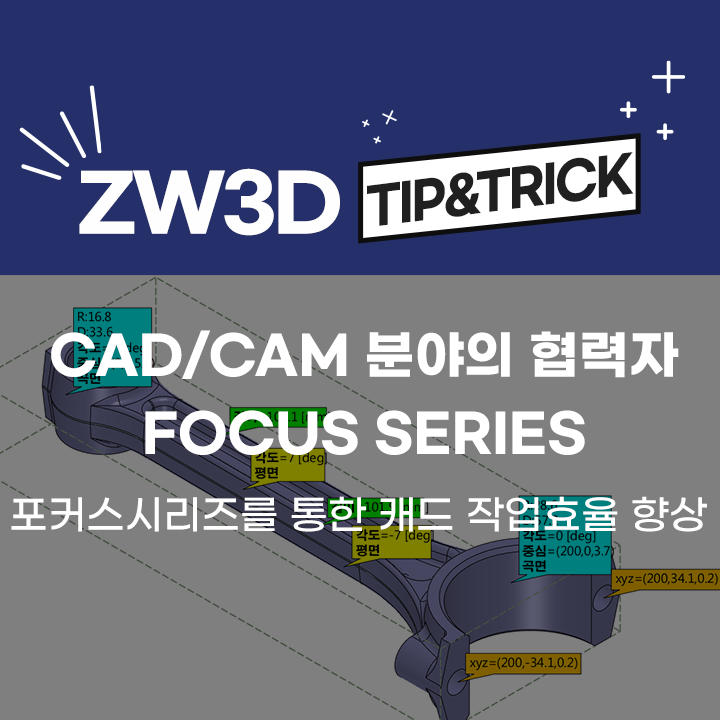 [ZW3D Tip&Trick] CAD/CAM분야의 협력자 '포커스 시리즈' - Focus Series를 통한 CAD 작업효율 향상