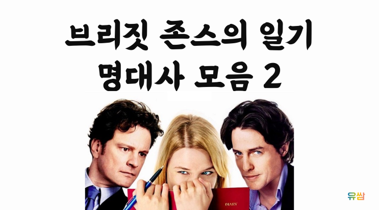  브리짓 존스의 일기 명대사 2 - 세상에서 가장 가까웠던 사람이 이젠 가장 먼 사람이 돼버렸다.