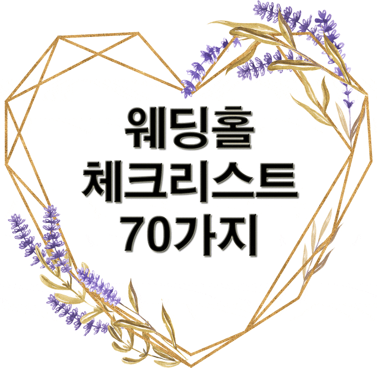  웨딩홀 체크리스트 70가지 엑셀 공유