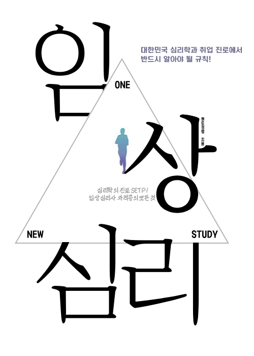 임상심리사2급 필기/실기 시험 볼 수 있을까? (응시자격)