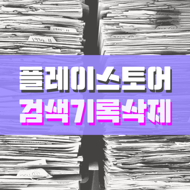 플레이스토어 검색기록 삭제 넘나 쉬운 것 플레이스토어 검색기록 삭제 넘나 쉬운 것