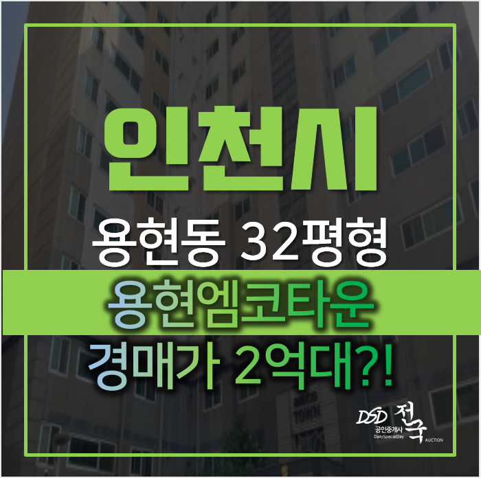 인천 용현동 용현엠코타운 아파트경매 32평형 2억대 인천 용현동 용현엠코타운 아파트경매 32평형 2억대