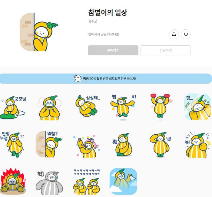 (재배포) 카카오톡 무료 이모티콘_참별이의 일상_성주군청 (재배포) 카카오톡 무료 이모티콘_참별이의 일상_성주군청