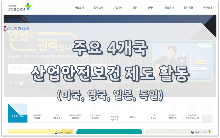  [ 주식회사 케이엠씨 ] 주요 4개국 산업안전보건 제도 활동(미국, 영국, 일본, 독일)
