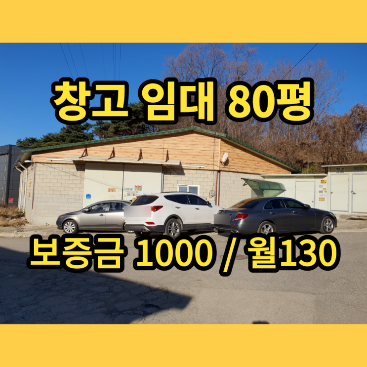 남양주 창고 임대 와부읍 동식물시설 80평 남양주 창고 임대 와부읍 동식물시설 80평