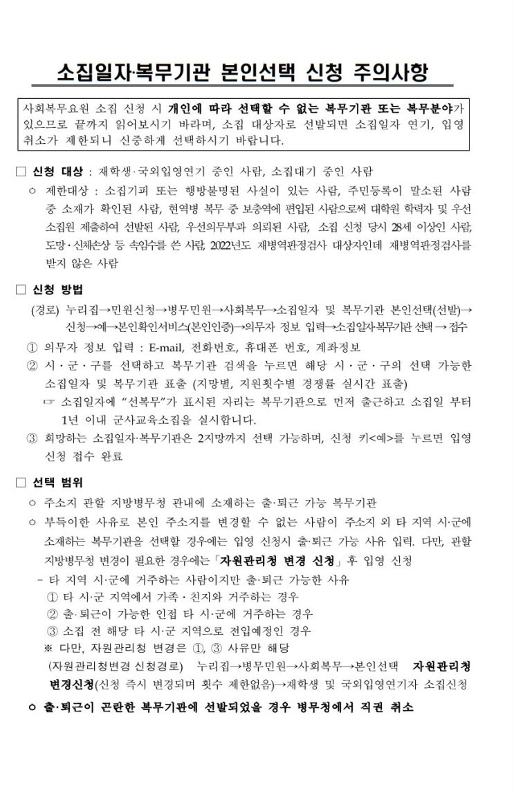  2023년도 사회복무요원 소집일자 복무기관 본인선택 접수 안내 공익 신청 제한 병무청