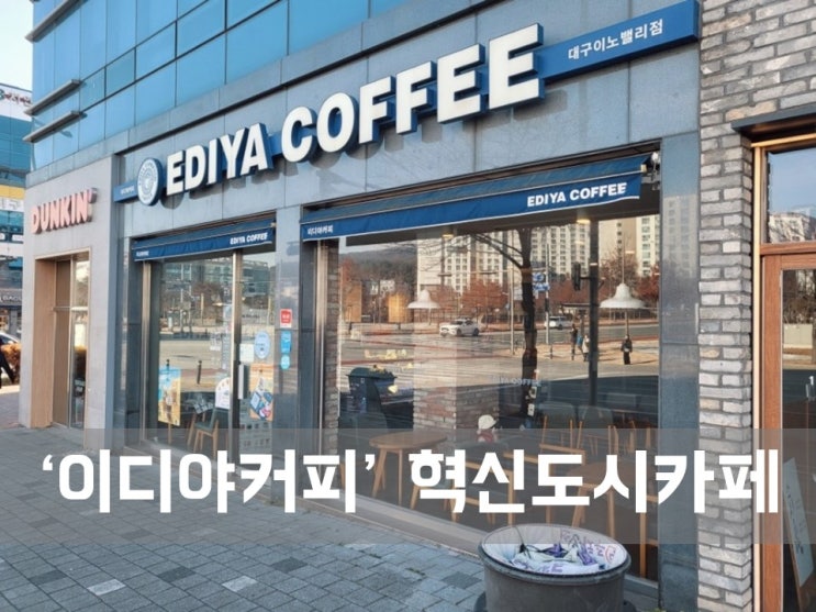  ㅣ대구 혁신도시 카페ㅣ이디야커피 대구이노밸리점, 공부(책) 하기 좋은 조용한 카페