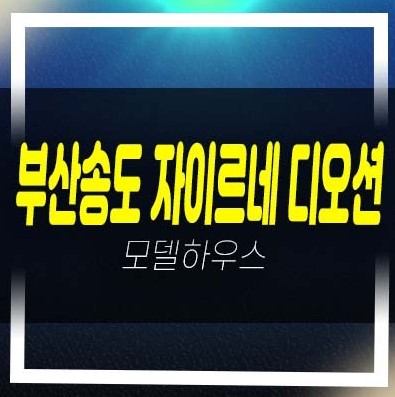  2022-12-07 부산송도 자이르네 디오션 부산서구 암남동 미분양아파트(테라스하우스,펜트하우스) 줍줍 분양가격 모델하우스 선착순 분양중 오션뷰 공급