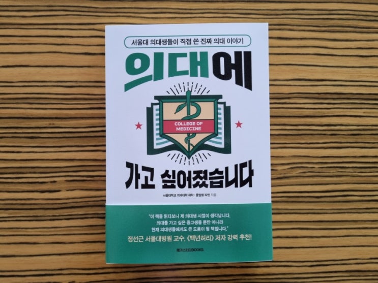 [서평] <b>서울대 의대생</b>들이 직접 쓴 진짜 의대 이야기 <의대에... 