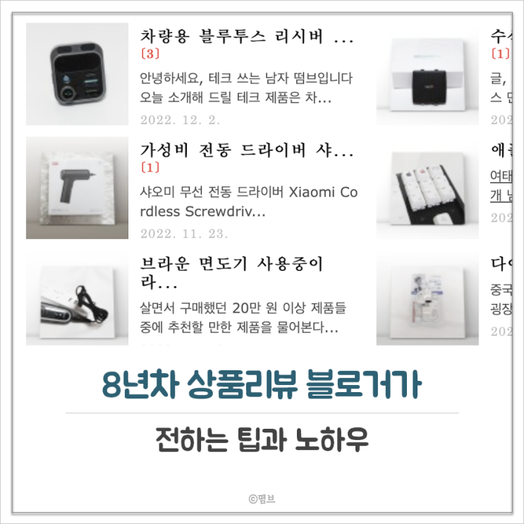  상품리뷰 블로거가 전하는 팁과 노하우