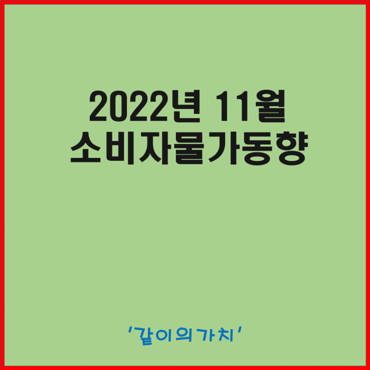 11월 소비자물가동향, 소비자물가지수, 부문별 동향 - 물가 드디어 잡히나 11월 소비자물가동향, 소비자물가지수, 부문별 동향 - 물가 드디어 잡히나