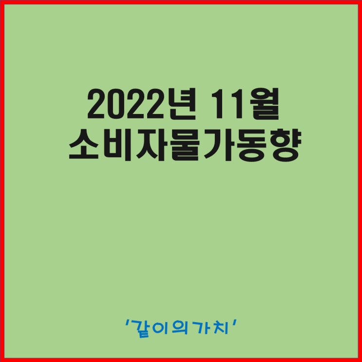 11월 소비자물가동향, 소비자물가지수, 부문별 동향 - 물가 드디어 잡히나