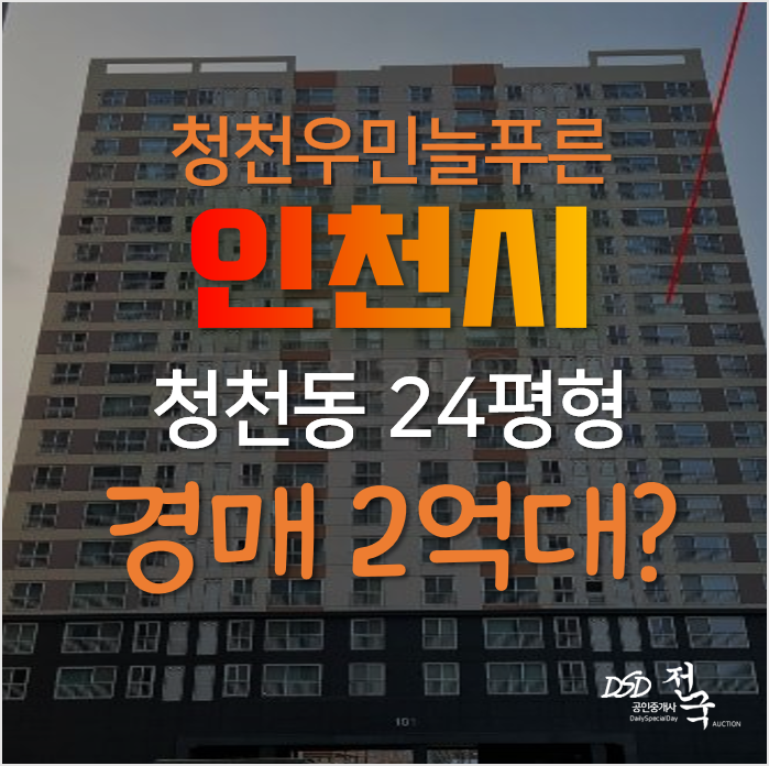 인천 부평구 청천동 청천우민늘푸른 24평형 2억대 아파트경매!