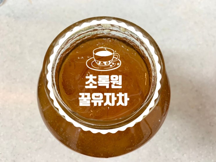 가성비 과일청 추천! 초록원 꿀유자차 1+1 조건으로 구입해서 겨울내내 따뜻하게 차로 가끔은 탄산수 넣어 에이드로 발사믹소스에 꿀유자청 넣어 드레싱으로 먹어요! 가성비 과일청 추천! 초록원 꿀유자차 1+1 조건으로 구입해서 겨울내내 따뜻하게 차로 가끔은 탄산수 넣어 에이드로 발사믹소스에 꿀유자청 넣어 드레싱으로 먹어요!
