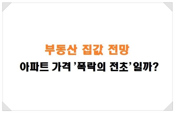  아파트 가격폭락의 전초전일까? 부동산 집값전망에 대한 이야기.(4개월 전에 찍은 영상입니다)