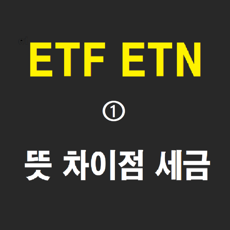 ETF ETN 뜻 차이점 세금 변동성( ft.인덱스펀드 액티브펀드 뜻 차이점) - 1편