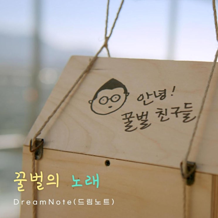 드림노트(DreamNote) - 꿀벌의 노래 [노래가사, 듣기, MV]