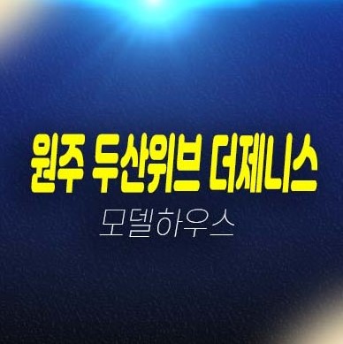 12-07 두산위브더제니스 센트럴원주 원동 미분양아파트 두산건설 분양가격 홍보관 잔여세대 계약금 천만원 정액제 투자수요 안내 12-07 두산위브더제니스 센트럴원주 원동 미분양아파트 두산건설 분양가격 홍보관 잔여세대 계약금 천만원 정액제 투자수요 안내