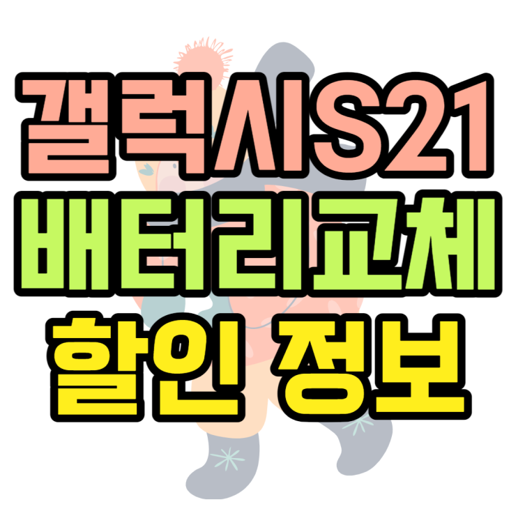 갤럭시S21 배터리 교체 시기, 요즘 할인가격은? 갤럭시S21 배터리 교체 시기, 요즘 할인가격은?