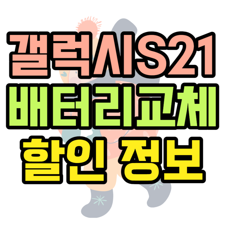 갤럭시S21 배터리 교체 시기, 요즘 할인가격은?