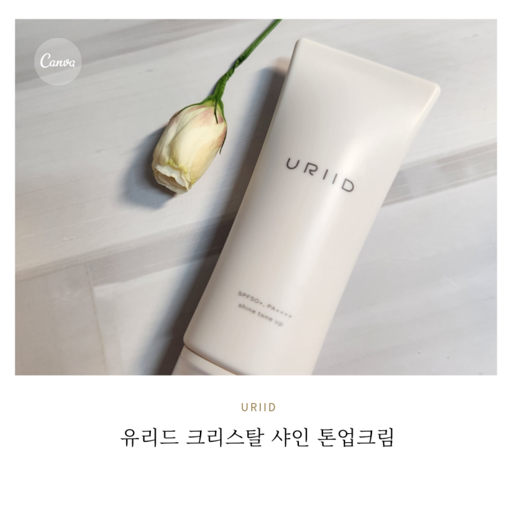  자수정 성분함유로 맑고 깨끗한 피부를 만들어주는 유리드의 크리스탈 샤인 톤업선크림