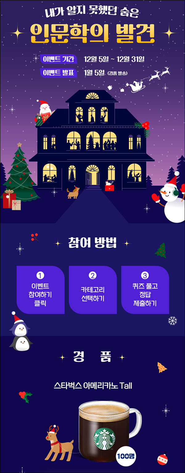 인문학의 발견 퀴즈이벤트(스벅 100명)추첨 인문학의 발견 퀴즈이벤트(스벅 100명)추첨