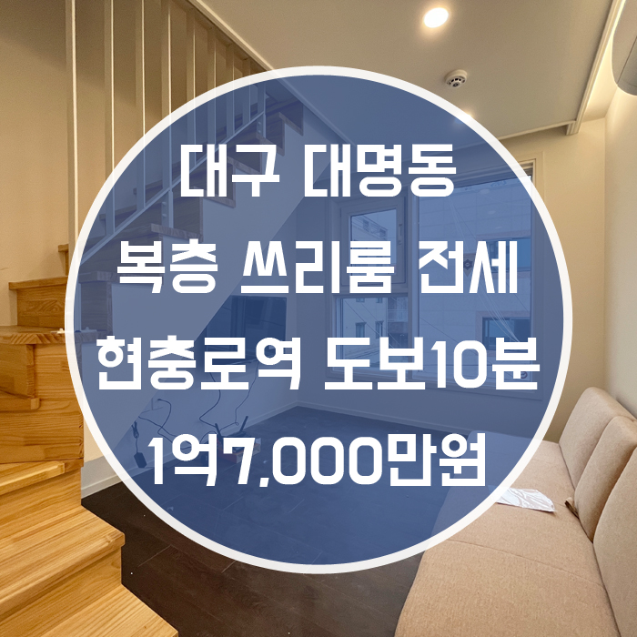  대구 남구 대명동 / 복층 쓰리룸 전세 최신축 현충로역1분 엘리베이터 '뭐야 복층인데 가구까지 다있다고?'